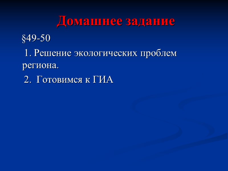 Домашнее задание      §49-50      1.